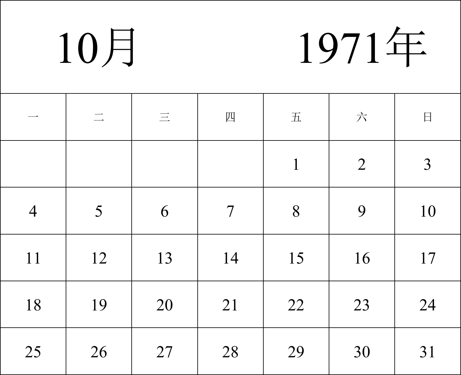 日历表1971年日历 中文版 纵向排版 周一开始